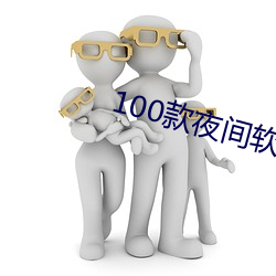 100款夜间AppAPP粉(fěn)色大