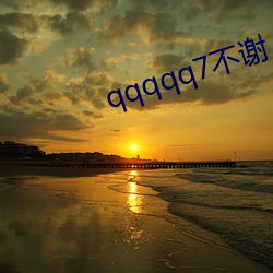 qqqqq7不(不)谢(謝)