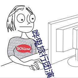 嘩鬼旅行團演員