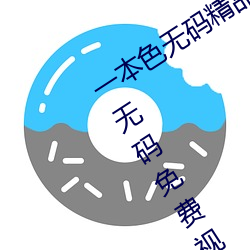 一本色无(wú)码(mǎ)精品婷(tíng)婷成人综合亚洲(zhōu)精品(pǐn)无码免费视频伊人(rén)午(wǔ)夜