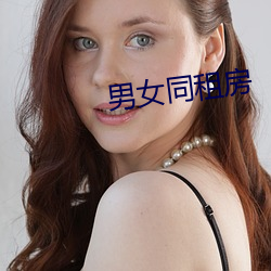 男女(女)同(同)租(租)房(房)