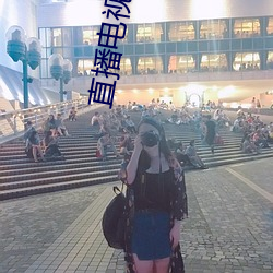 直(直)播电(電)视软件
