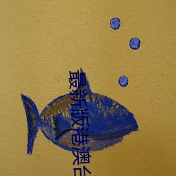最新版港澳台直播软件