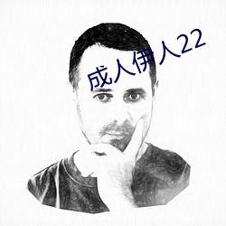 成人伊人22