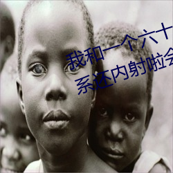 我和(和)一个六十多岁的(的)女人发生了关(關)系还(還)内射啦会(會)不会怀孕啦(啦)怀