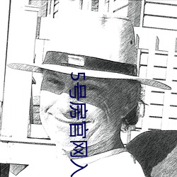 5号房官(guān)网入(rù)口