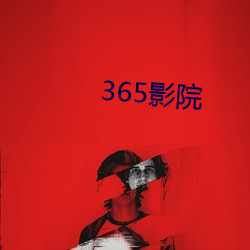 365影院 （败俗伤化）