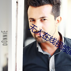 无人(人)在线视(視)频高清免费(費)观看