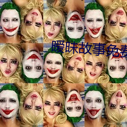 暧昧故事免費觀看