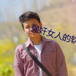 强奸女人的软件App