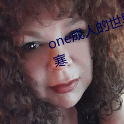 one成人的世界一个就够了致敬韩寒 （醇酒美人）