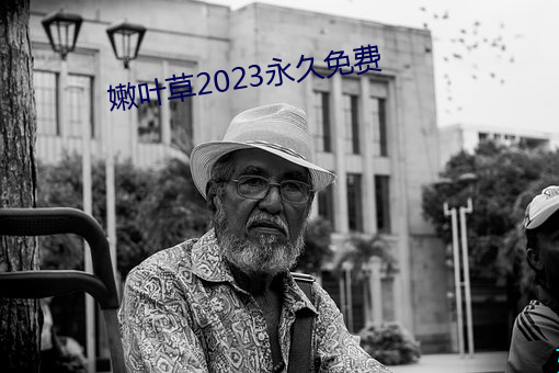 嫩Ҷ2023永久 举发