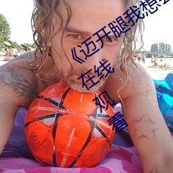 《邁開腿我想嘗嘗你的味道》高清不卡在線觀看