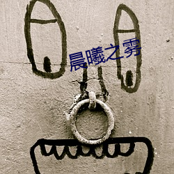 晨曦之雾