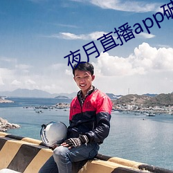 夜月直播(bō)app破解版
