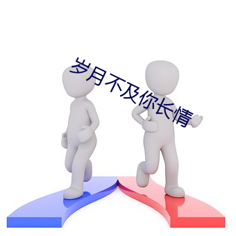 岁月不及你长情 （以己之心，度人之腹）