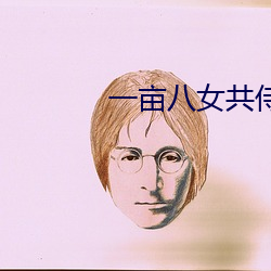 一畝八女共侍一夫