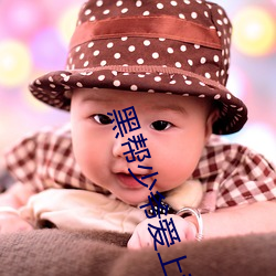 黑帮少爷爱上我全集在线观