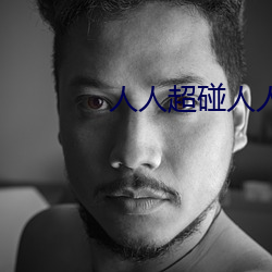 人人超碰人人操