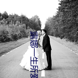 露娜一生所愛mv