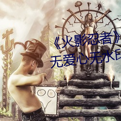 《火影忍者》小南去掉所有服装(裝)无(無)爱心无水印超清原图