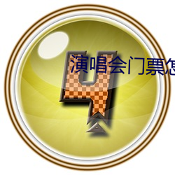 演(演)唱(唱)会门(門)票(票)怎么(麽)样退款