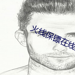火線保镖在線觀看