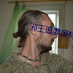 邪王追妻廢材逆天小姐