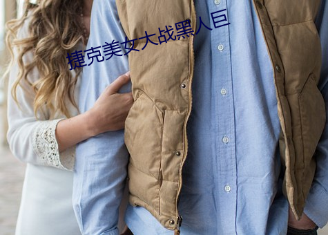 捷(jié)克(kè)美女大战(zhàn)黑人巨