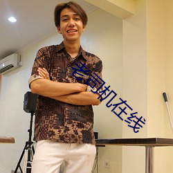 老(lǎo)司机在线