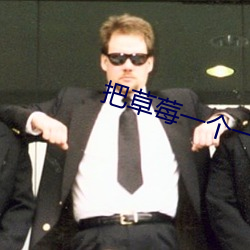 把草莓一个一个吸出去