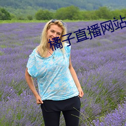 橘子直播网站 （真人不露相）