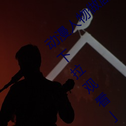 动漫人物做剧烈运动(動)打扑克漫画免费阅读「下拉观(觀)看」