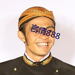 言(yán)情888