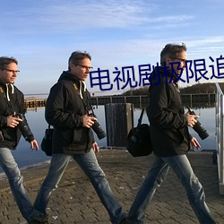 电视剧极限追捕全集