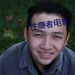 性瘾者电影