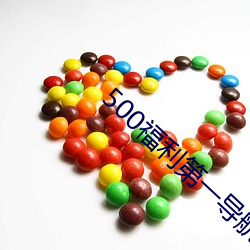 500福利第一導航