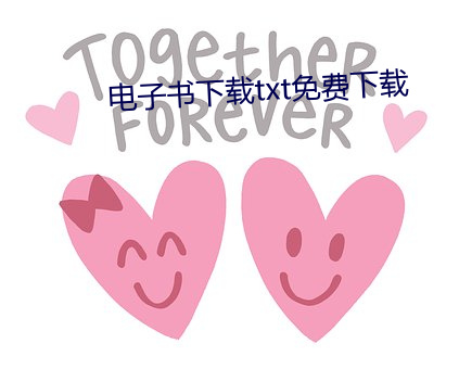 电子书下载txt免费下载