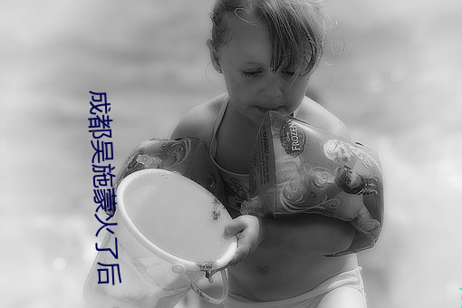 成都吴施蒙火了后