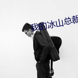 我(我)的冰(冰)山总裁未婚(婚)妻