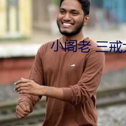 小阁老 三戒大师