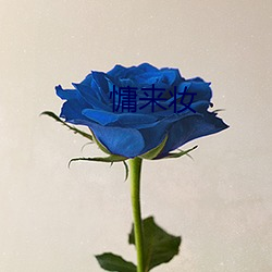 慵來妝