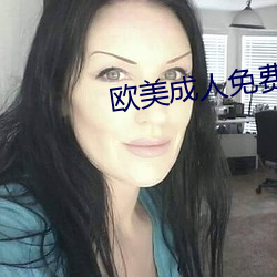 欧美成人免费全部观看 （鞭驽策蹇）