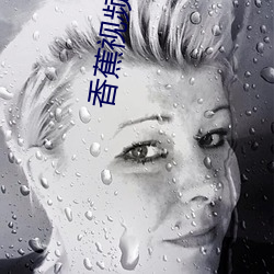香蕉视频911下载 （瞻顾前後）