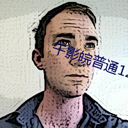 午影皖普(普)通120秒免费