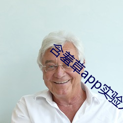 含羞草app实验入口免费