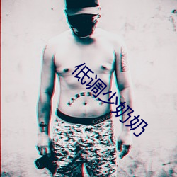 低调少奶奶 （披肝露胆）
