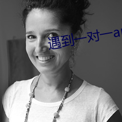 遇到一对一app （施衿结褵）