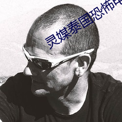灵(靈)媒泰国恐(恐)怖(怖)电影2021在线观(觀)看