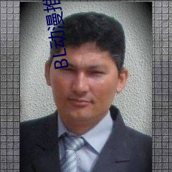 BL动漫推荐 （丹书铁契）